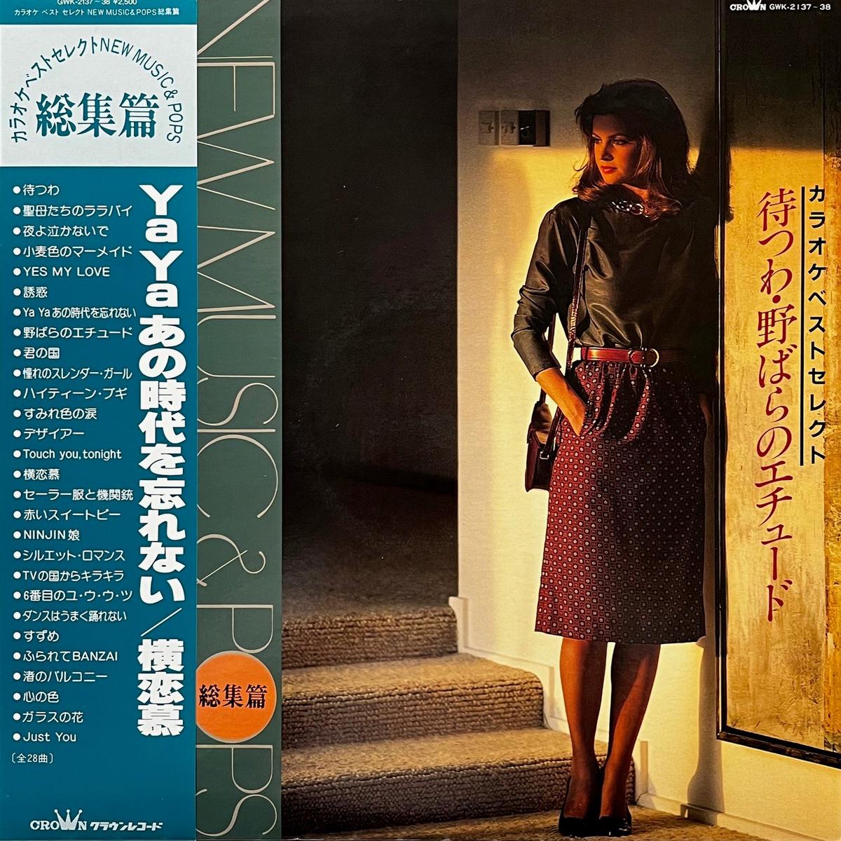 / / NEW MUSIC & POPS (GWK-2137, 2LP)